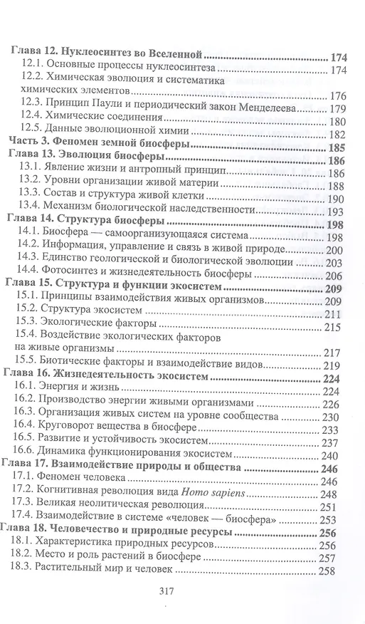 Книга Естественно-научная картина мира. Вселенная. Наблюдатель. Информация. Учебное пособие для вузов (Игорь Клименко) — 4
