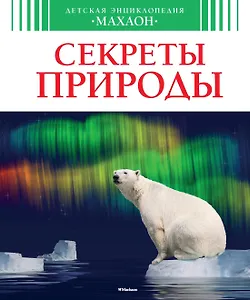 Секреты природы