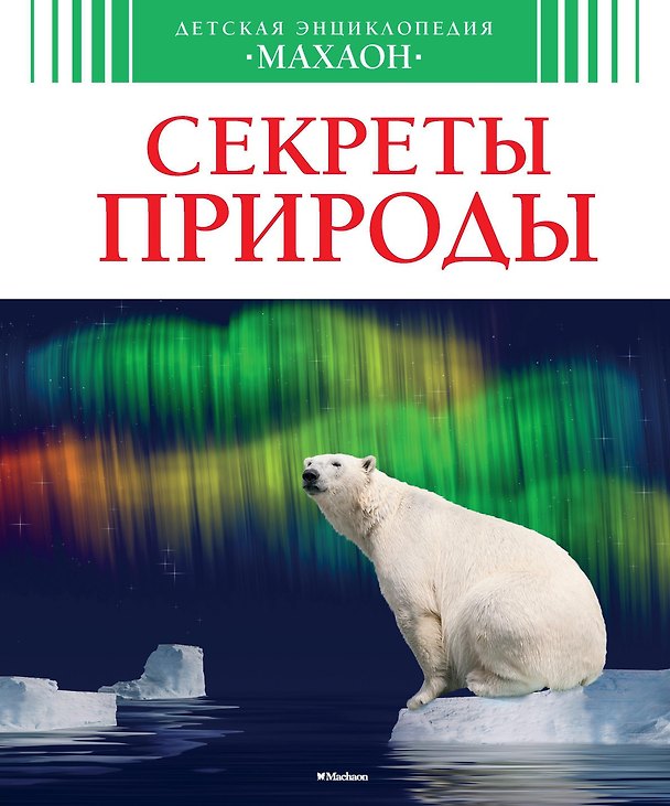 Книга Секреты природы (Эмили Бомон, Кристин Лазье) — 1