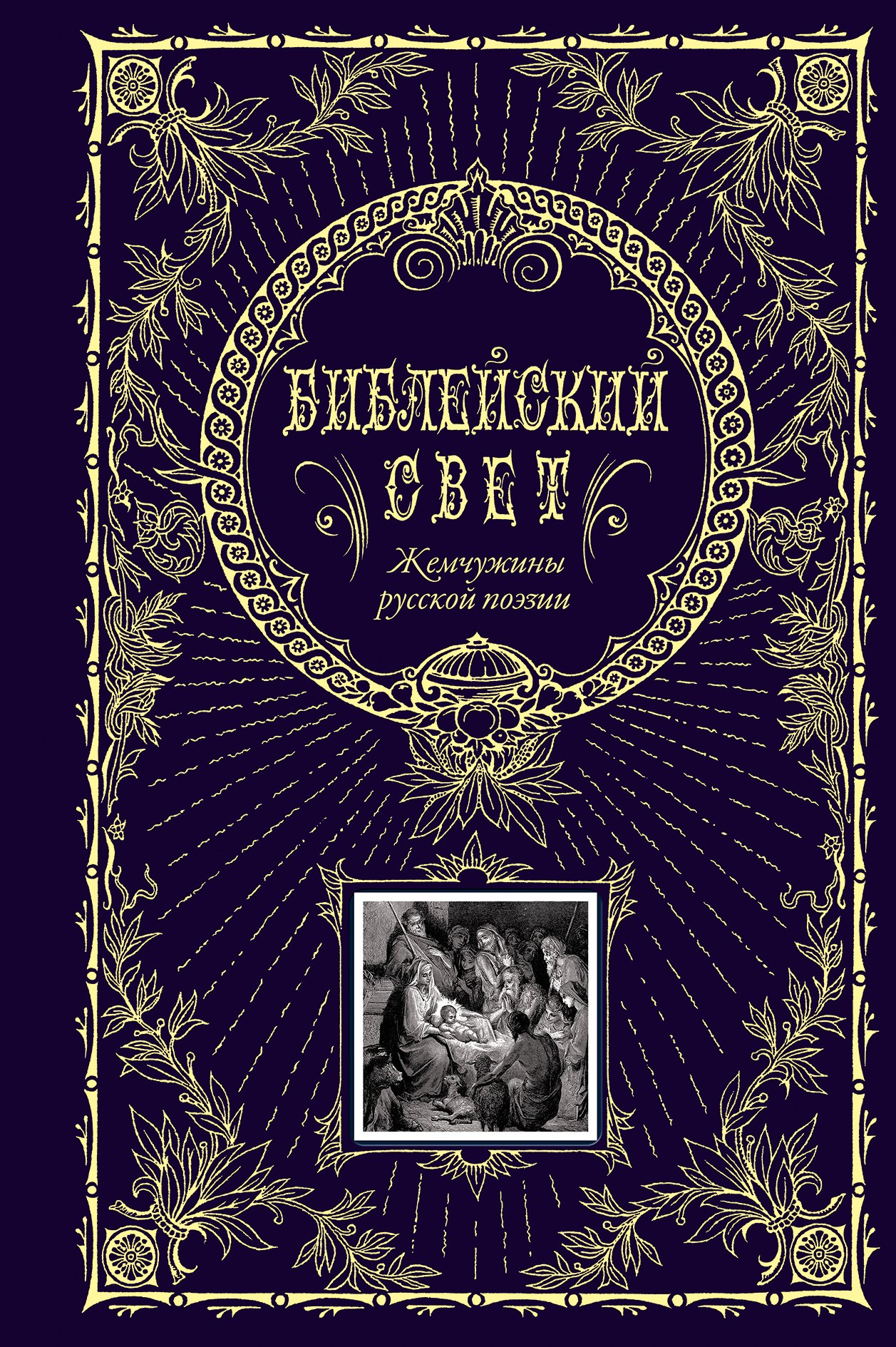 

Библейский свет.Жемчужины русской поэзии
