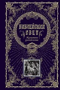 Библейский свет.Жемчужины русской поэзии