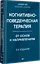 Когнитивно-поведенческая терапия. От основ к направлениям — 3037442 — 2