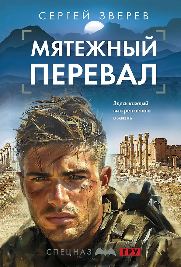 Книга Мятежный перевал (Сергей Зверев) — 1