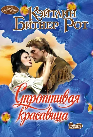 Книга Строптивая красавица (Карол Рот, Кэйтлин Рот)