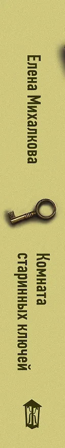 Книга Комната старинных ключей (Елена Михалкова) — 3