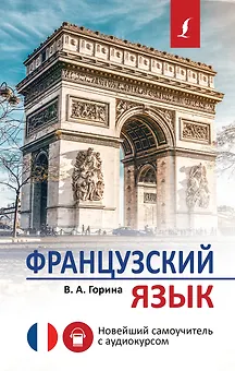 Французский язык. Новейший самоучитель с аудиокурсом