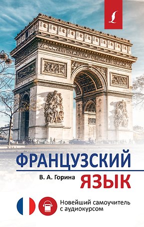 Французский язык. Новейший самоучитель с аудиокурсом