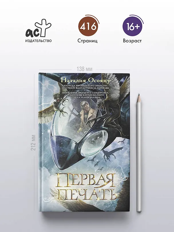 Книга Первая печать (Наталия Осояну) — 6
