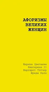 Афоризмы великих женщин