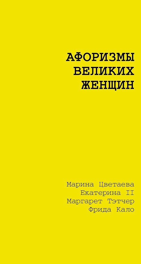 Книга Афоризмы великих женщин (Марина Цветаева) — 1