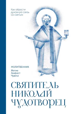 Книга Святитель Николай Чудотворец. Молитвенник ()
