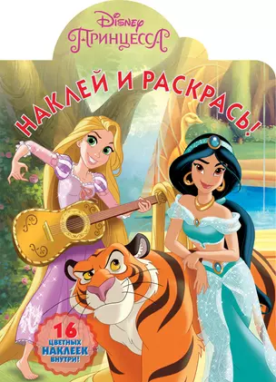 Наклей и раскрась! № НР 19004 ("Принцесса Disney") — 357940 — 1