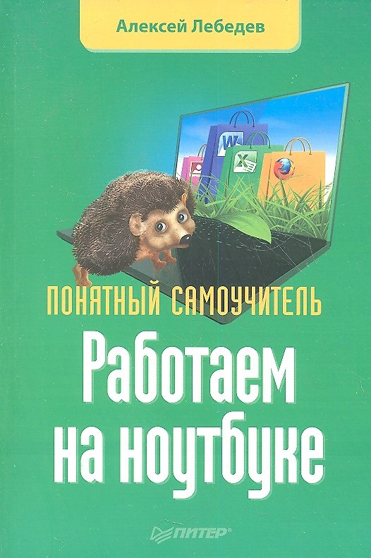 Книга Работаем на ноутбуке. Понятный самоучитель (Алексей Лебедев) — 1