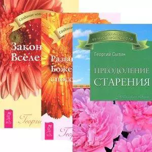 Закон Вселенной. Преодоление старения. Развитие Божественных способностей (комплект из 3 книг) — 2438137 — 1