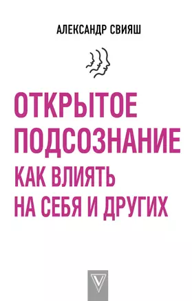 Открытое подсознание. Как влиять на себя и других — 2684684 — 1