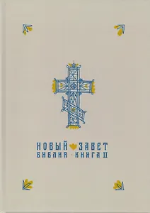 Новый Завет в синодальном переводе