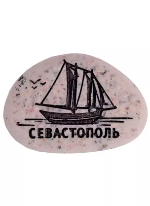 Магнит в форме гальки с гравировкой «Севастополь. Корабль», 5 х 3,5 см   1779664 — 2782637 — 1