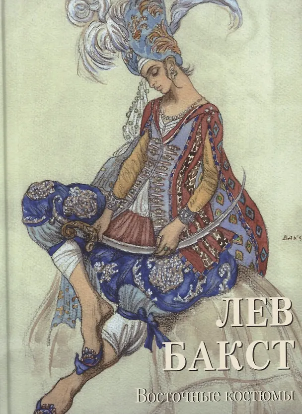 Книга Лев Бакст. Восточные костюмы (Андрей Астахов) — 1