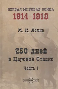 250 дней в Царской Ставке. Часть 1