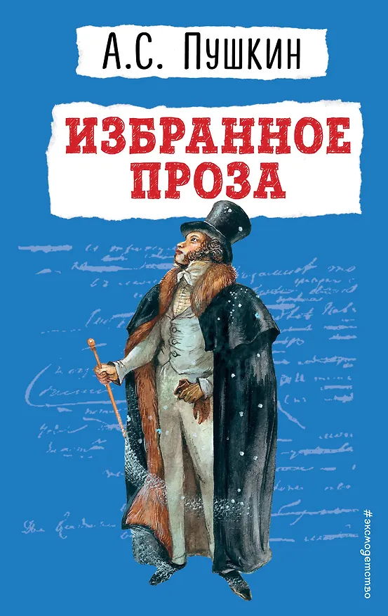 Книга Избранное: проза (Александр Пушкин) — 1