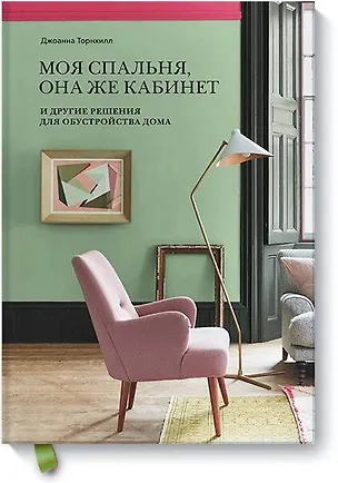 Книга Моя спальня, она же кабинет. И другие решения для обустройства дома (Джоанна Торнхилл)