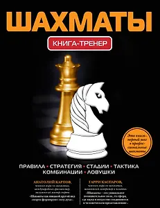 Шахматы: Книга-тренер