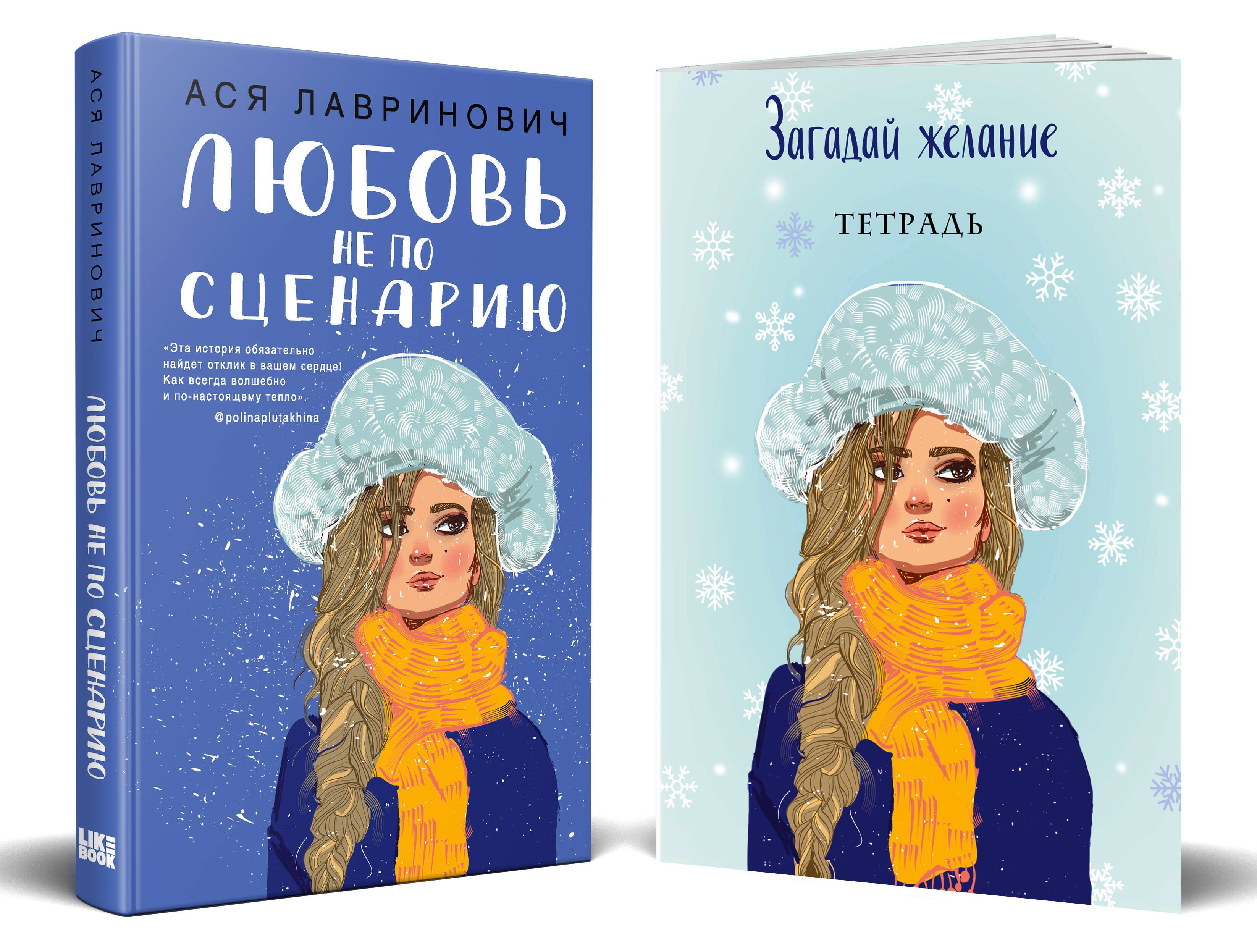 

Комплект: Любовь не по сценарию + Загадай желание. Тетрадь 2