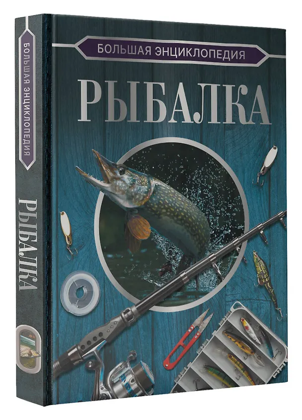 Книга Большая энциклопедия. Рыбалка (Илья Мельников) — 5