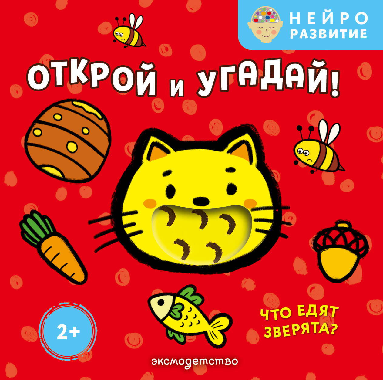 Открой и угадай! Что едят зверята?