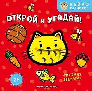 Открой и угадай! Что едят зверята?