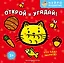 Открой и угадай! Что едят зверята? — 3168386 — 1