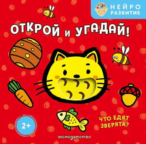 Книга Открой и угадай! Что едят зверята? () — 1