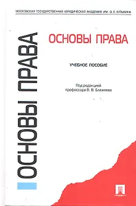 Основы права: учебное пособие