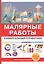 Малярные работы. Универсальный справочник. — 2625356 — 1