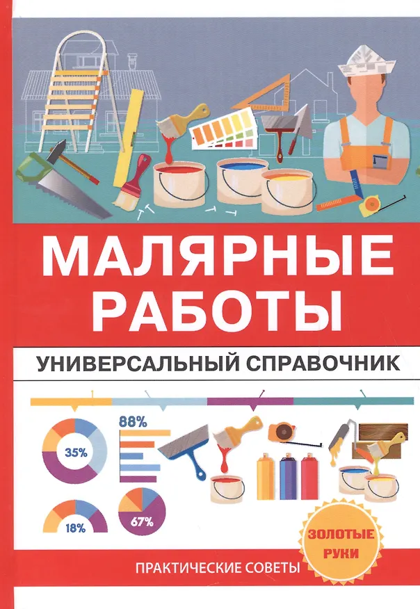 Книга Малярные работы. Универсальный справочник. () — 1