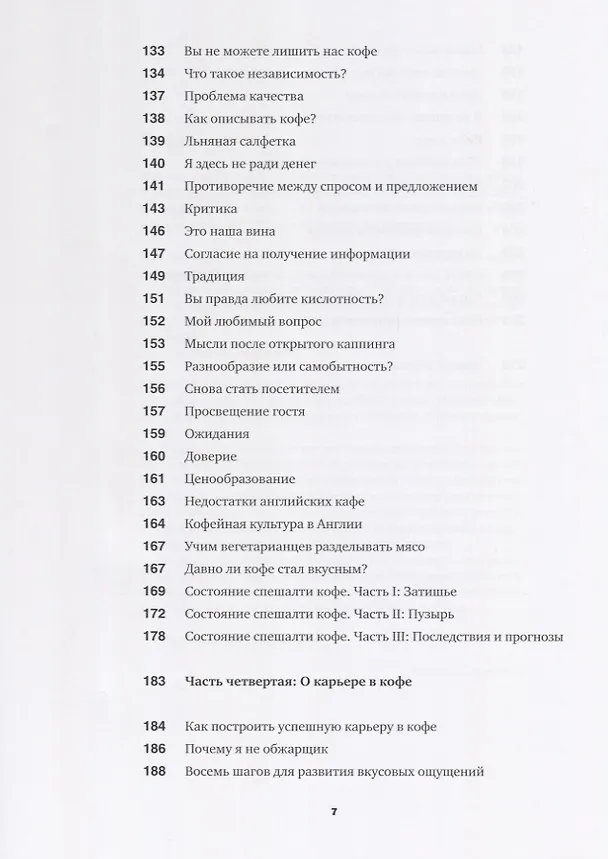 Книга Кофе как профессия. Гид по искусству приготовления кофе (Джеймс Хоффманн) — 4