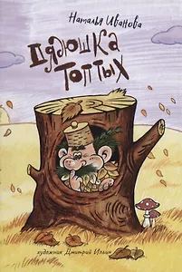 Дядюшка Топтых