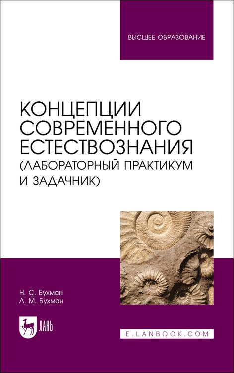 

Концепции современного естествознания (лабораторный практикум и задачник). Учебное пособие