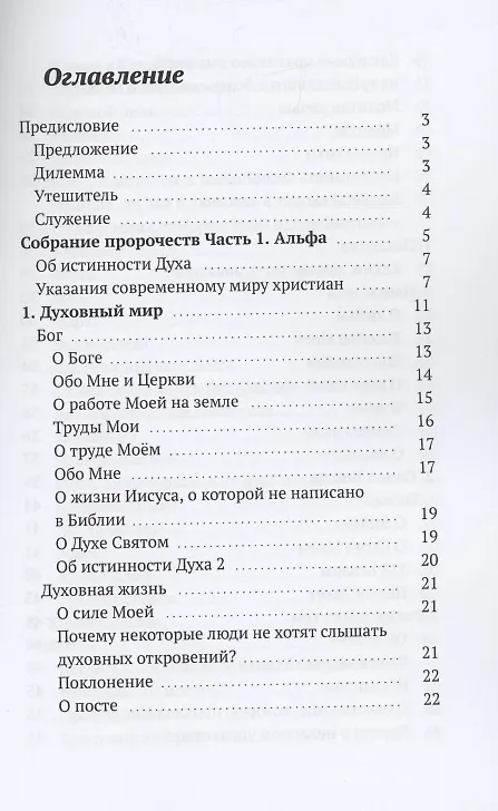 Книга Собрание пророчеств. Часть 1 (Дух Христа) — 2