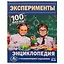 Энциклопедия с развивающими заданиями. 100 фактов. Эксперименты — 3008882 — 1