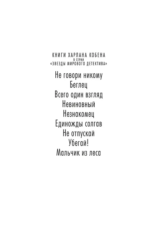 Книга Мальчик из леса (Харлан Кобен) — 4