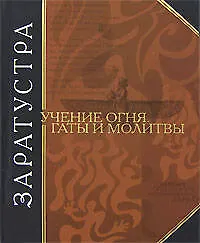 Учение огня. Гаты и молитвы