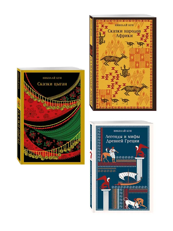 Книга Сказки Николая Куна (набор из 3 книг: Легенды и мифы Древней Греции, Сказки народов Африки, Сказки цыган) () — 4