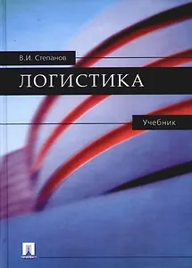 Логистика: Учебник
