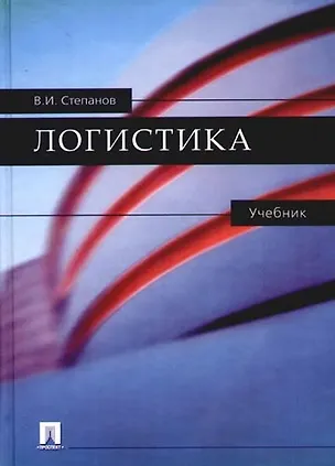 Книга Логистика: Учебник (Владимир Степанов)