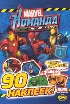 Книжка наклеек. Marvel: Команда. Выпуск 1 — 2235875 — 1