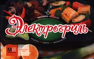 Электрогриль