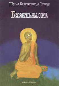 Бхактьялока (м) Шрила Бхактивинода Тхакур