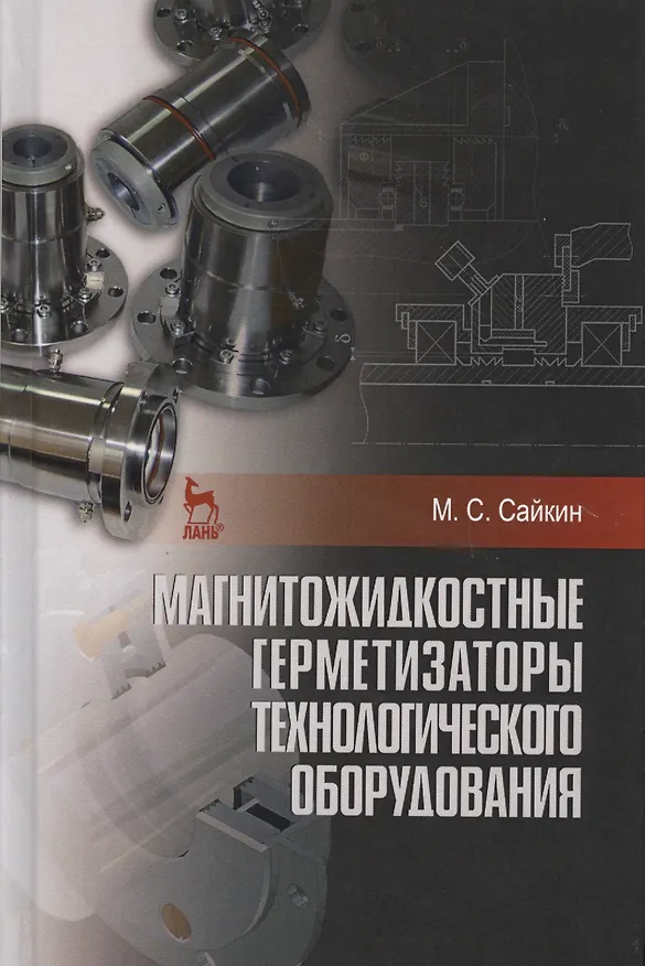 Книга Магнитожидкостные герметизаторы технологического оборудования. Монография (Михаил Сайкин) — 1