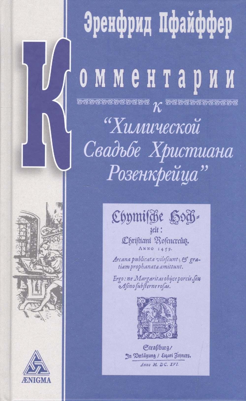 

Комментарии к Химической Свадьбе Христиана Розенкрейца